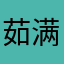 茹满意