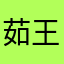 茹王歆好软件不用多说什