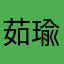 茹瑜德水
