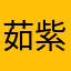 茹紫菱