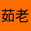 茹老太