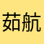 茹航
