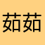 茹茹如儒