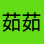 茹茹这个昵称谁说不能用