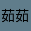 茹茹2