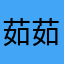 茹 茹