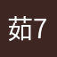 茹7亮