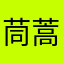 茼蒿lsl