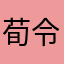 荀令留香·王佐之才