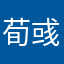 荀彧弟子