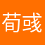 荀彧彧