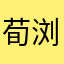 荀浏cheng