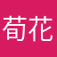 荀花迮