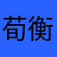 荀衡
