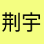 荆宇镝