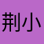 荆小尧