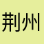 荆州‰网事