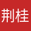 荆桂芳