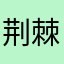 荆棘巢凤Hq
