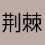 荆棘满地都是