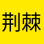 荆棘牙gggg