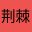 荆棘舞