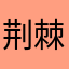 荆棘鸟ounce