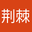 荆棘3