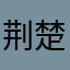 荆楚名士