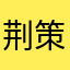 荆策