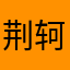 荆轲问道