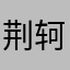 荆轲er