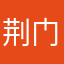 荆门老表礼