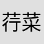 荇菜炸薯条