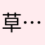 草…！