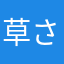 草さ