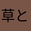 草と日下部