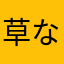 草なぎオブライエン