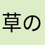 草の者？