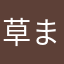 草まんじゅう