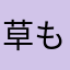 草もち大好き