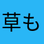 草も枯れる