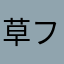 草フグフグフグ