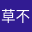 草不草