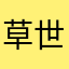 草世界大战