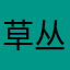 草丛隐形迎