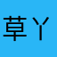 草丫丫丫丫