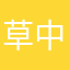 草中藏