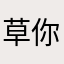 草你瞎妈