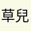 草兒123